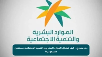 دور محوري.. كيف تشكل الموارد البشرية والتنمية الاجتماعية مستقبل السعودية؟